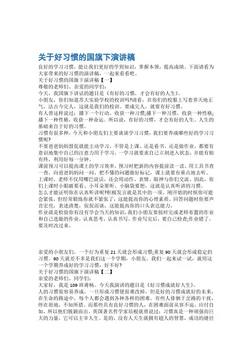 国旗下演讲稿关于好习惯的国旗下演讲稿 3篇