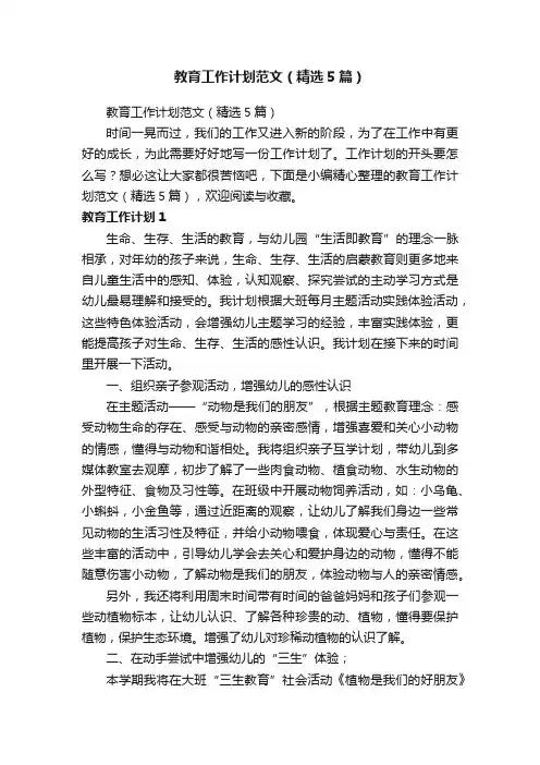 教育工作计划范文（精选5篇）