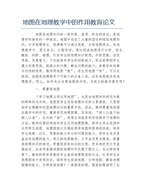 地理毕业论文地图在地理教学中的作用教育论文
