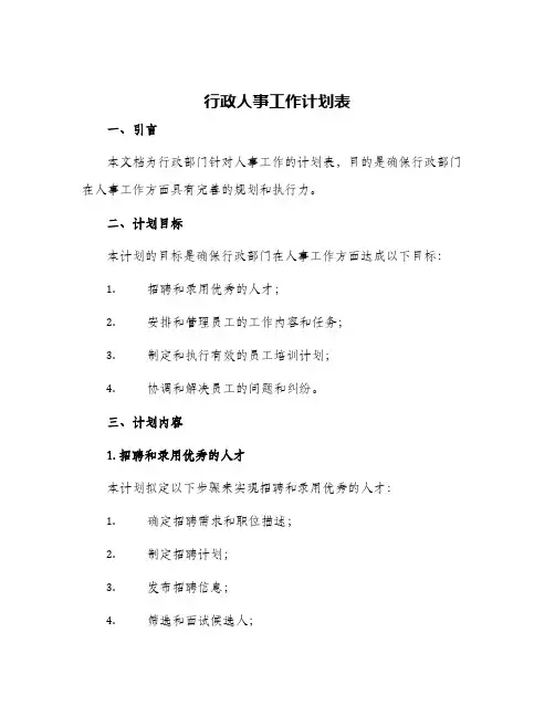 行政人事工作计划表