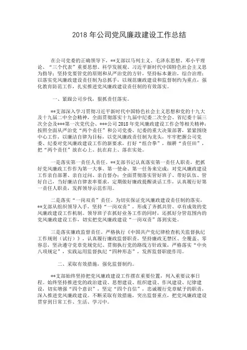 2018年公司党风廉政建设工作总结