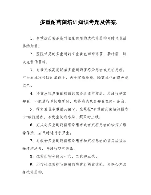 多重耐药菌培训知识考题及答案