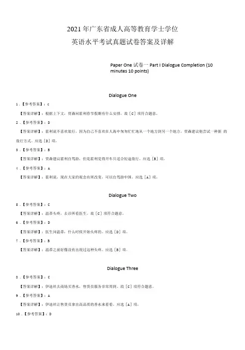 2021年广东省成人高等教育学士学位英语水平考试真题试卷答案及详解
