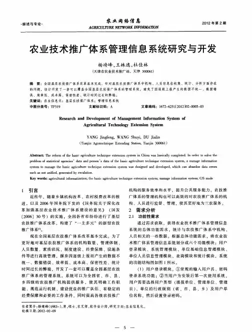 农业技术推广体系管理信息系统研究与开发