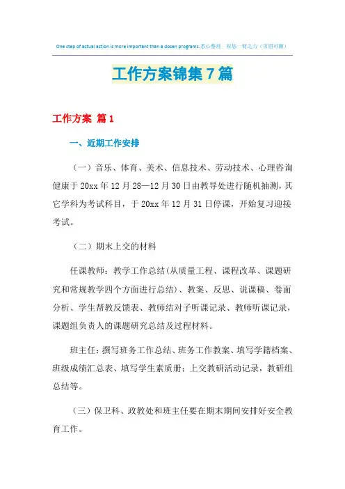 2021年工作方案锦集7篇