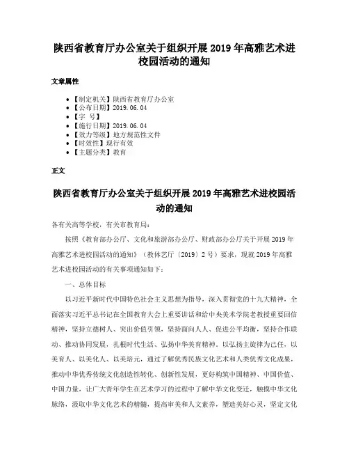 陕西省教育厅办公室关于组织开展2019年高雅艺术进校园活动的通知