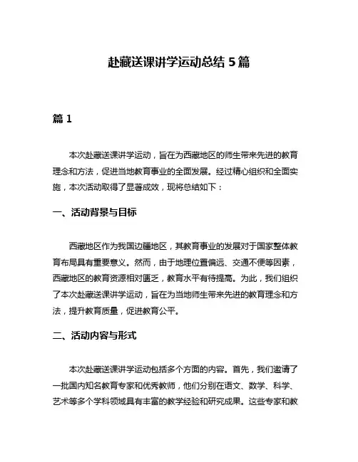 赴藏送课讲学运动总结5篇