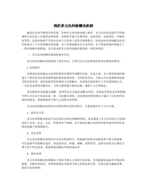 浅析多元化纠纷解决机制