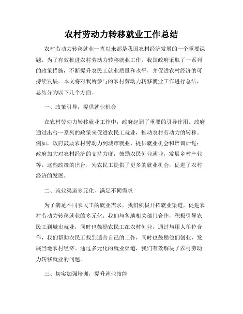 农村劳动力转移就业工作总结
