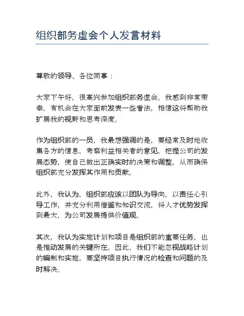 组织部务虚会个人发言材料
