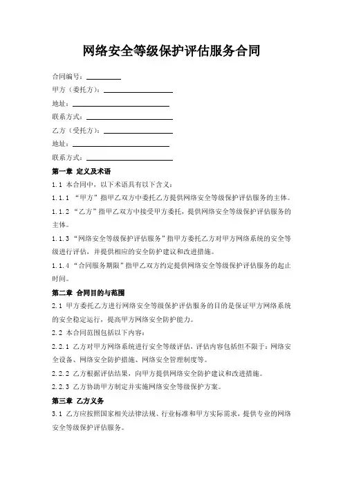 网络安全等级保护评估服务合同