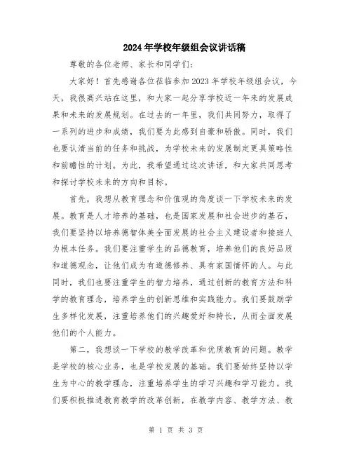 2024年学校年级组会议讲话稿