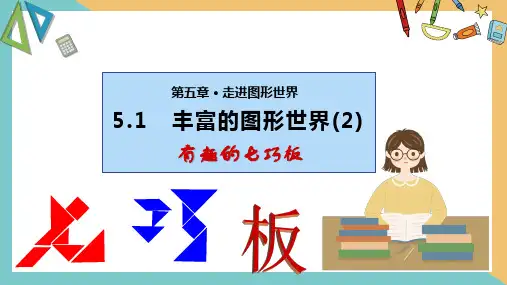 丰富的图形世界(2) 课件