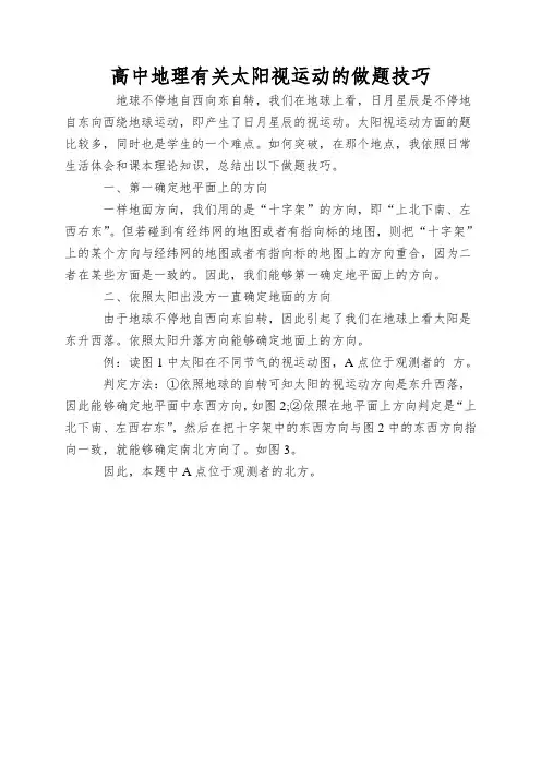 高中地理有关太阳视运动的做题技巧