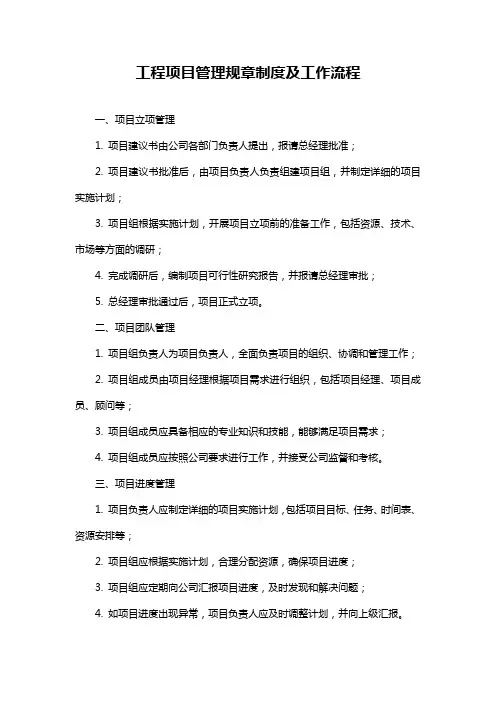 工程项目管理规章制度及工作流程