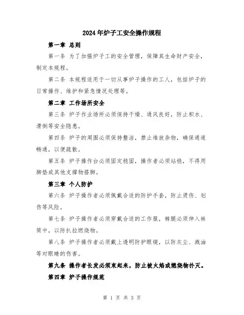 2024年炉子工安全操作规程
