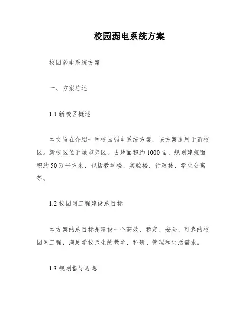 校园弱电系统方案