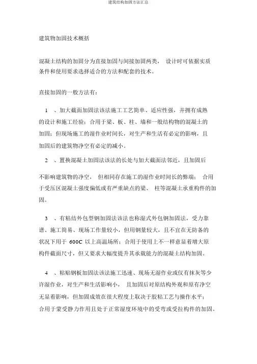建筑结构加固方法汇总