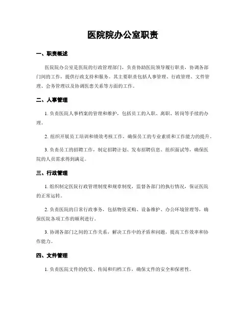 医院院办公室职责