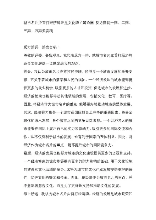城市名片应首打经济牌还是文化牌？辩论赛 反方辩词一辩、二辩、三辩、四辩发言稿