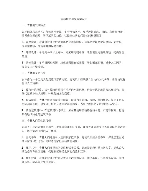 如何做吉林住宅建筑方案设计