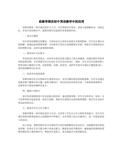 思维导图在初中英语教学中的应用