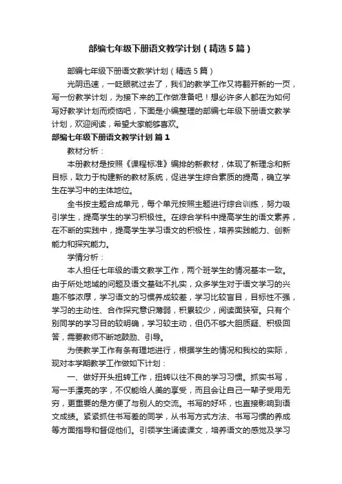 部编七年级下册语文教学计划（精选5篇）