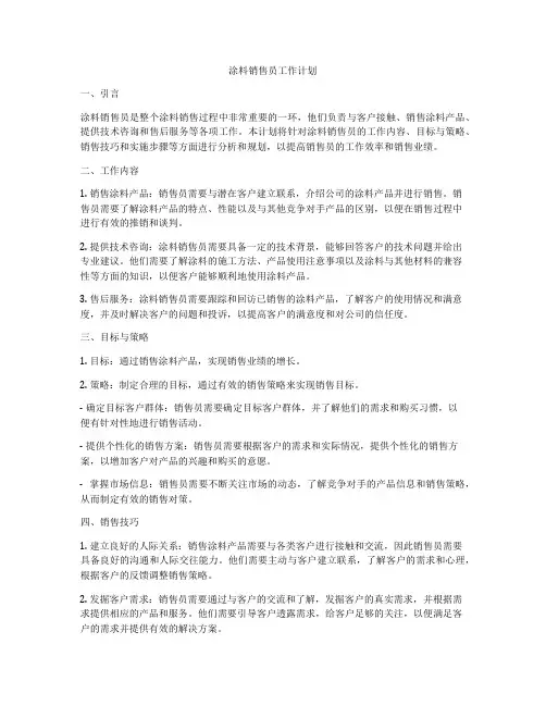 涂料销售员工作计划