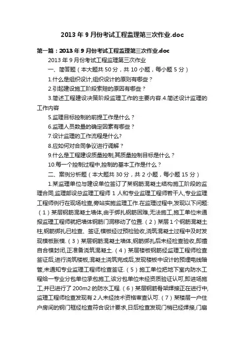 2013年9月份考试工程监理第三次作业.doc
