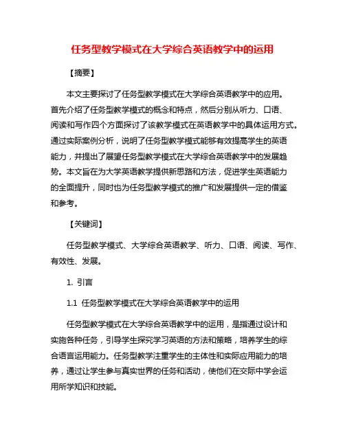 任务型教学模式在大学综合英语教学中的运用