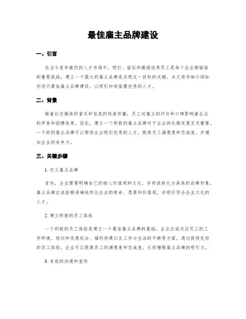 最佳雇主品牌建设