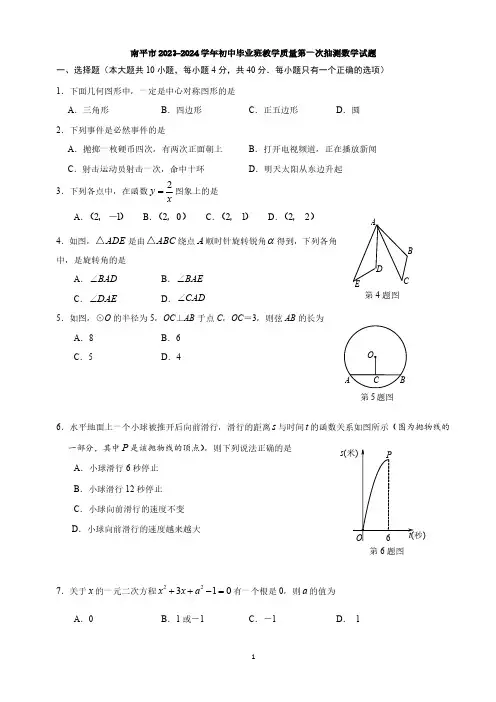南平市2023-2024学年初中毕业班教学质量第一次抽测数学试题与答案