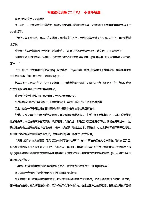 （新课标）2018版高考语文一轮温习专题强化训练28小说环境题