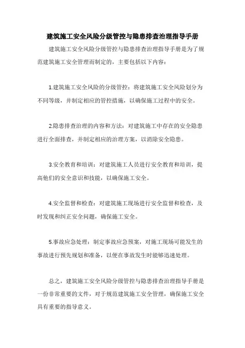 建筑施工安全风险分级管控与隐患排查治理指导手册