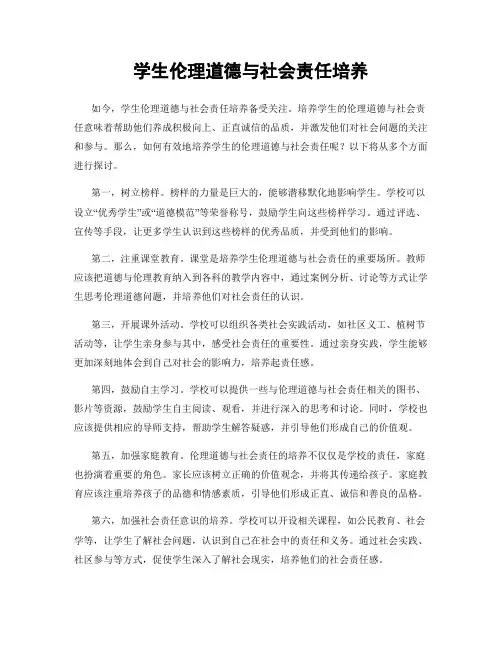 学生伦理道德与社会责任培养
