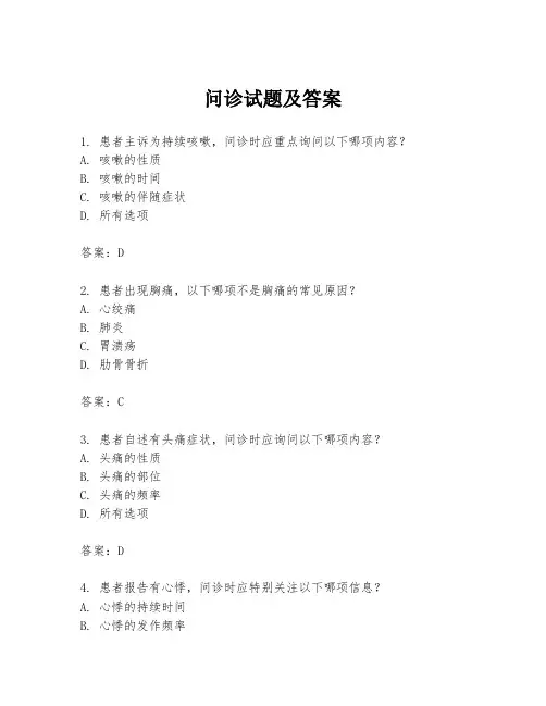 问诊试题及答案