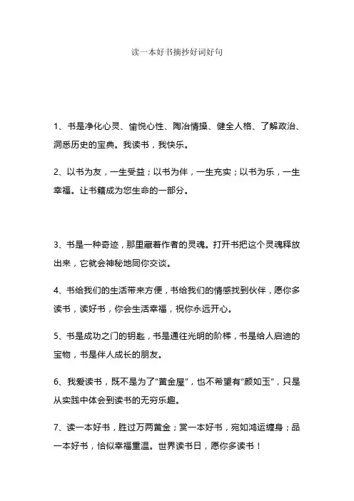 读一本好书摘抄好词好句
