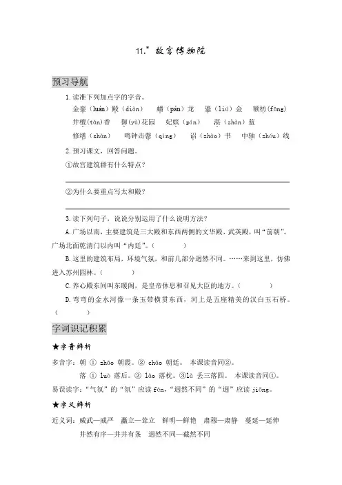 最新2019年部编版小学语文六年级上册第三单元《11.故宫博物院》自学指导