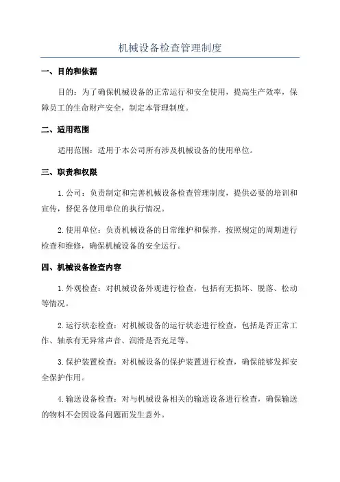 机械设备检查管理制度