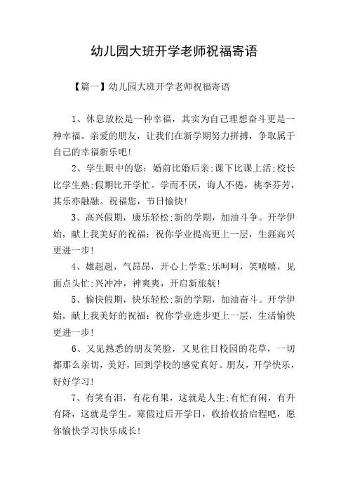 幼儿园大班开学老师祝福寄语