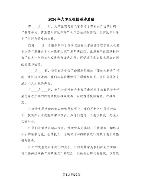 2024年大学生社团活动总结（6篇）