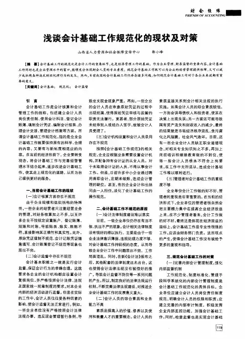 浅谈会计基础工作规范化的现状及对策