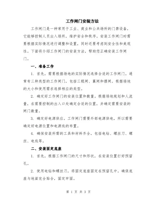 工作闸门安装方法