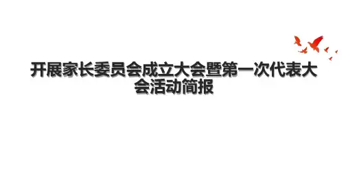 开展家长委员会成立大会暨第一次代表大会活动简报