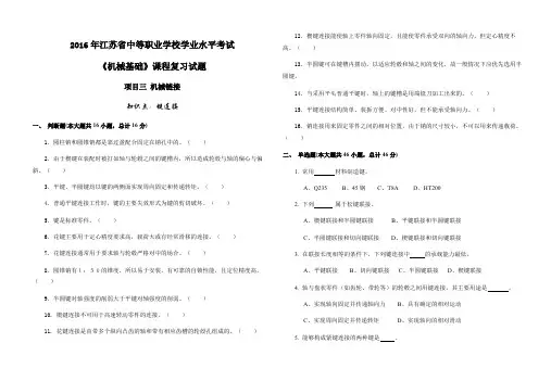 《机械基础》课程复习试题项目三机械链接