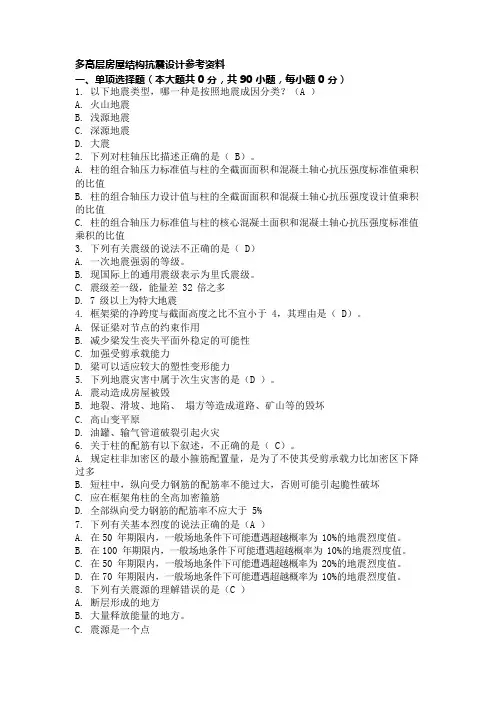 重庆大学多高层房屋结构抗震设计复习题及答案