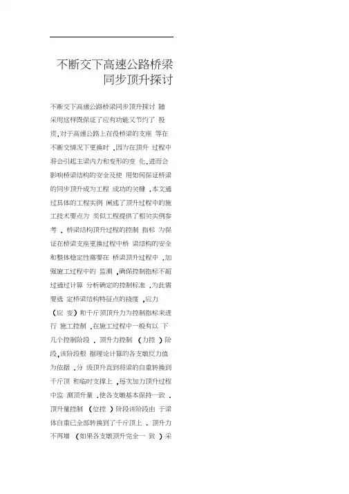 不断交下高速公路桥梁同步顶升探讨