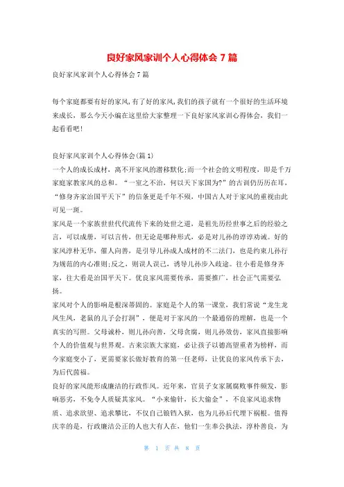 良好家风家训个人心得体会7篇