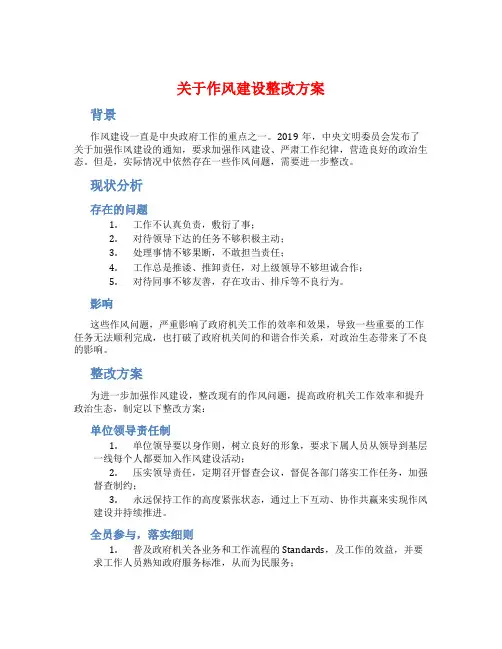 关于作风建设整改方案