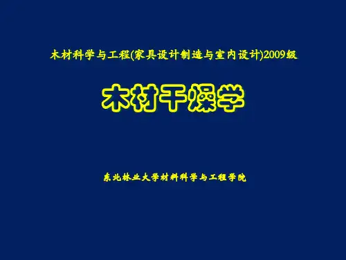 木材干燥学 第一章 绪论